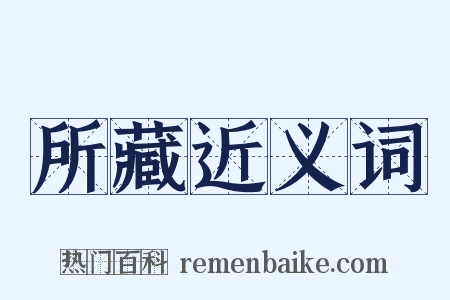 所藏近义词是什么意思的图片